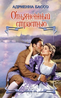 Онлайн книга - Опьяненный страстью - Адриенна Бассо