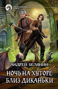 Онлайн книга - Ночь на хуторе близ Диканьки - Андрей Белянин