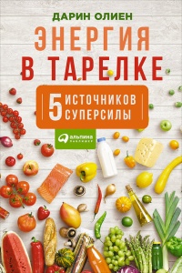 Онлайн книга - Энергия в тарелке. Пять источников суперсилы - Дарин Олиен