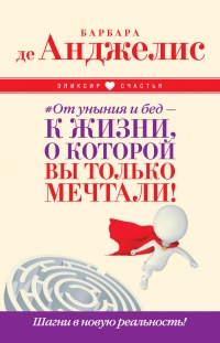 Онлайн книга - #От уныния и бед – к жизни, о которой вы только мечтали! Шагни в новую реальность! - Барбара де Андж