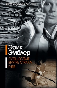 Онлайн книга - Путешествие внутрь страха - Эрик Эмблер