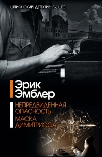 Онлайн книга - Непредвиденная опасность - Эрик Эмблер