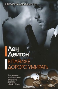 Онлайн книга - В Париже дорого умирать - Лен Дейтон