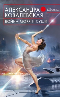 Онлайн книга - Война Моря и Суши - Александра Ковалевская
