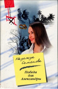 Онлайн книга - Победа для Александры - Надежда Семенова
