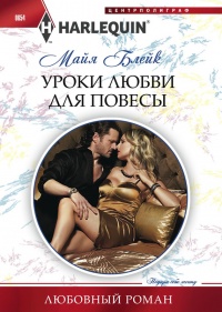 Онлайн книга - Уроки любви для повесы - Майя Блейк