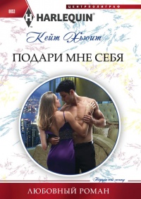 Онлайн книга - Подари мне себя - Кейт Хьюит