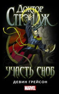 Онлайн книга - Доктор Стрэндж. Участь снов - Девин Грейсон