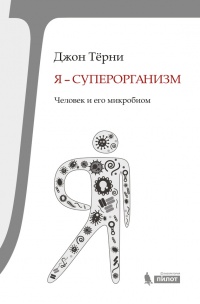 Онлайн книга - Я – суперорганизм! Человек и его микробиом - Джон Тёрни