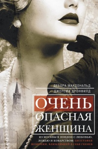 Онлайн книга - Очень опасная женщина. Из Москвы в Лондон с любовью, ложью и коварством: биография шпионки, влюблявш
