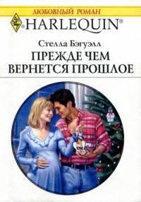 Онлайн книга - Прежде, чем вернется прошлое - Стелла Бэгуэлл