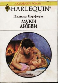 Онлайн книга - Муки любви - Памела Бэрфорд