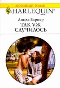 Онлайн книга - Так уж случилось - Линда Варнер
