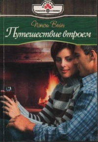 Онлайн книга - Путешествие втроем - Пэнси Вейн