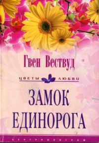 Онлайн книга - Замок Единорога - Гвен Вествуд