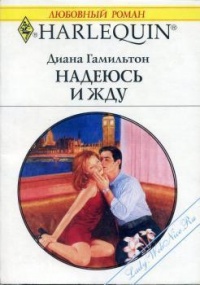 Онлайн книга - Надеюсь и жду - Диана Гамильтон