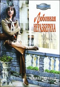 Онлайн книга - Любовная неразбериха - Джилл Гарриетт