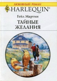 Онлайн книга - Тайные желания - Мартин Гейл