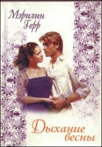 Онлайн книга - Дыхание весны - Мэрилин Герр