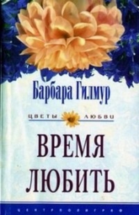 Онлайн книга - Время любить - Барбара Гилмур