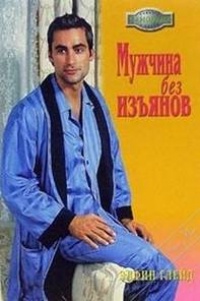 Онлайн книга - Мужчина без изъянов - Элфин Глейд