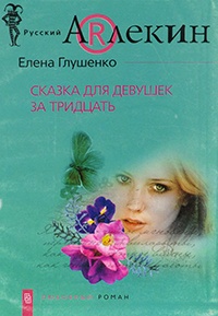 Онлайн книга - Сказка для девушек за тридцать - Елена Глушенко
