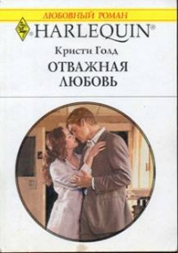 Онлайн книга - Отважная любовь - Кристи Голд