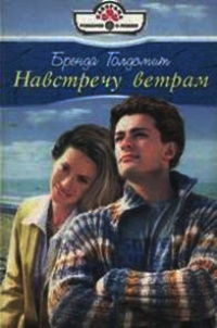 Онлайн книга - Навстречу ветрам - Бренда Голдсмит