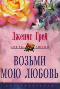 Онлайн книга - Возьми мою любовь - Дженис Грей