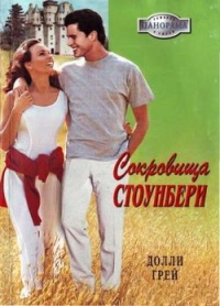 Онлайн книга - Сокровища Стоунбери - Долли Грей