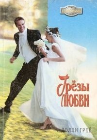 Онлайн книга - Грезы любви - Долли Грей