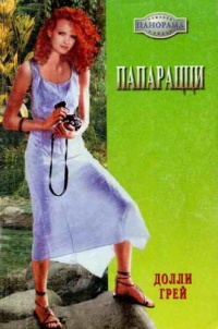 Онлайн книга - Папарацци - Долли Грей