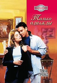 Онлайн книга - Только однажды - Триш Грейвз