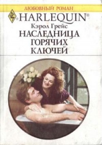 Онлайн книга - Наследница Горячих Ключей - Кэрол Грейс