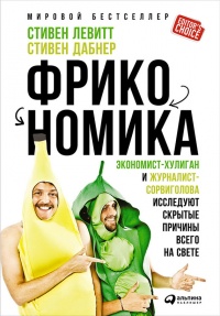 Онлайн книга - Фрикономика. Экономист-хулиган и журналист-сорвиголова исследуют скрытые причины всего на свете - Ст