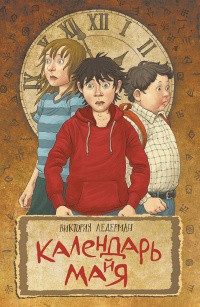 Онлайн книга - Календарь ма(й)я - Виктория Ледерман