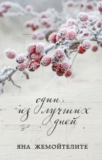 Онлайн книга - Один из лучших дней (сборник) - Яна Жемойтелите