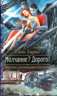 Онлайн книга - Молчание? Дорого! - Елена Кароль