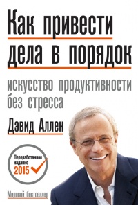 Онлайн книга - Как привести дела в порядок. Искусство продуктивности без стресса - Дэвид Аллен