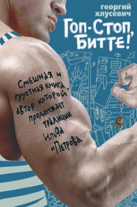 Онлайн книга - Гоп-стоп, битте! - Георгий Хлусевич