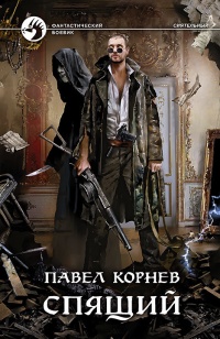 Онлайн книга - Спящий - Павел Корнев