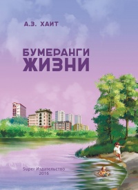Онлайн книга - Бумеранги жизни - Абрам Хаит