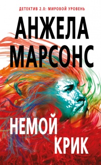 Онлайн книга - Немой крик - Анжела Марсонс
