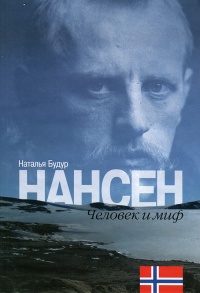 Онлайн книга - Нансен. Человек и миф - Наталия Будур