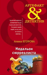 Онлайн книга - Медальон сюрреалиста - Алина Егорова