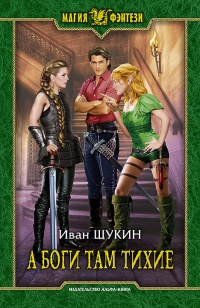 Онлайн книга - А боги там тихие - Иван Щукин