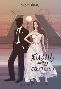 Онлайн книга - Жизнь между схватками - Елена Волк
