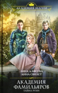 Онлайн книга - Академия фамильяров. Тайна руин - Лина Алфеева