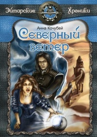 Онлайн книга - Северный ветер - Анна Кочубей