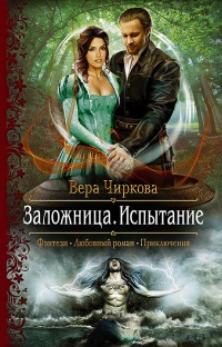 Онлайн книга - Заложница. Испытание - Вера Чиркова